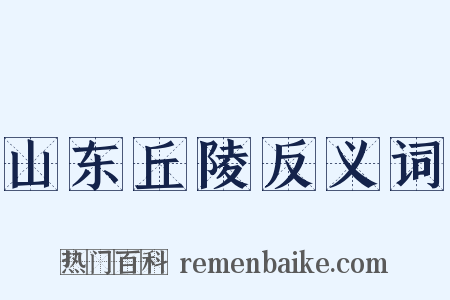 山东丘陵反义词是什么意思的图片